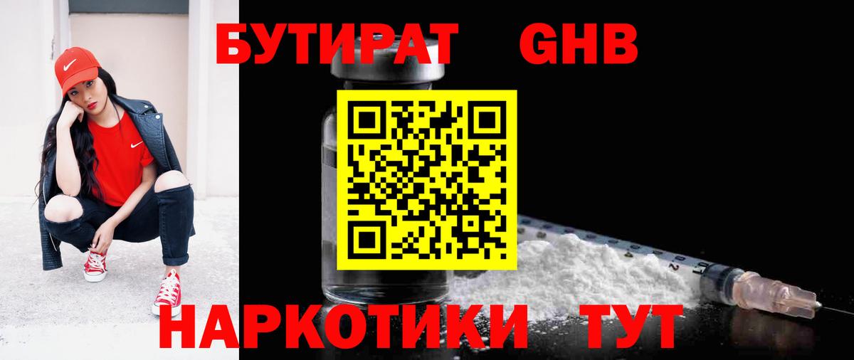 Бутират  Бутират бутандиол  Вход с VPN  Воткинск 